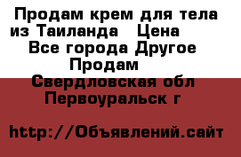 Продам крем для тела из Таиланда › Цена ­ 380 - Все города Другое » Продам   . Свердловская обл.,Первоуральск г.